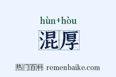 混厚是什么意思的图片